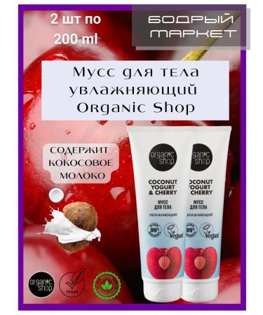Organic shop Moisturizing body mousse 2 pcs. 200 ml each