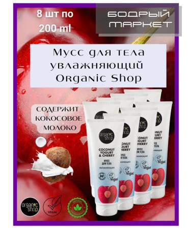 Organic shop Musse for the body moisturizer 8 pcs 200 ml