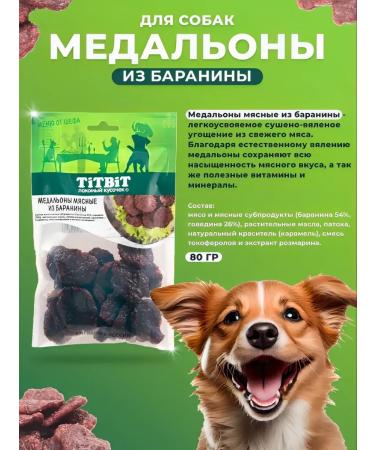Titbit Dog treating Medallions Barani 3 pcs x 80 g - Buy Online on GoSupps.com