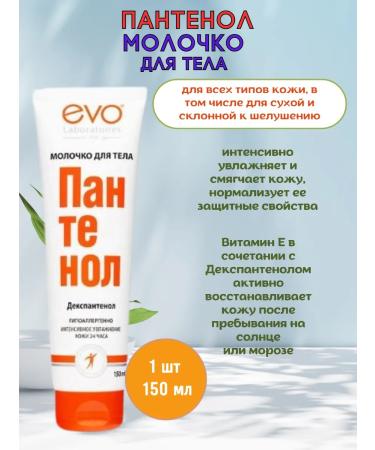 EVO Panthenol milk for dry skin 1pc 150 ml