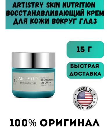 Artistry Skin Nutrition Restoring skin cream around the eyes