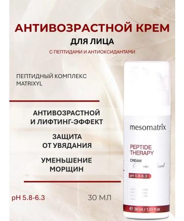 Mesomatrix Professional Anti -aging peptide face cream 30ml