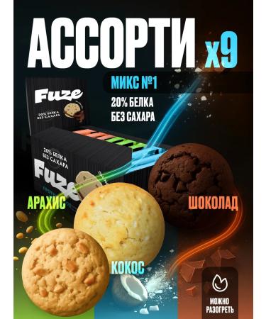 FUZE Protein cookies without sugar assorted No. 1 9pcs 40g