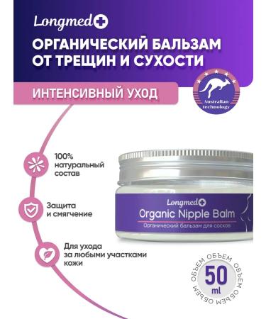 Longmed+ Cream for nipples from cracks organic