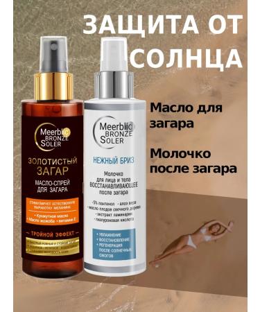 MeerBlic Zagar oil and milk after tanning