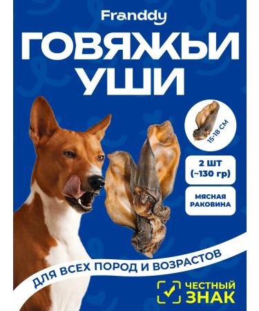 FRANDDY Dog treating ears beef with a meat sink 2 pcs