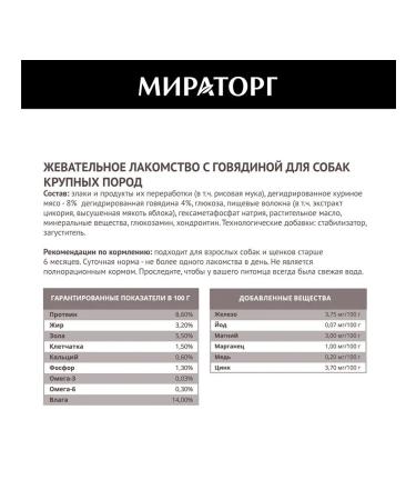 Miratorg A treat for dogs with beef 170 g - Buy Online on GoSupps.com