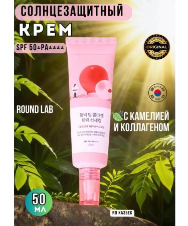 ROUNDLAB Sunscreen SPF cream with camellia and collagen