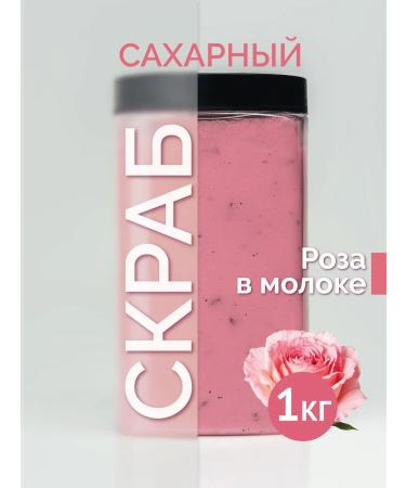 LCOSMETICS Salt scrub of the body anti -cellulite "rose in milk" 1 kg