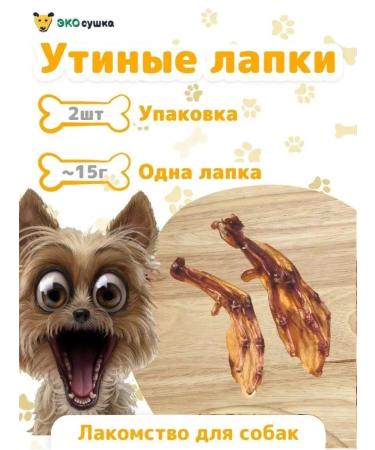 ECO-drying Duck paws duck paws 2 pcs