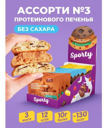 Sporty Protein cookies without sugar Assorted 3 Sports nutrition