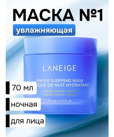 Laneige Moisturizing night face mask 70ml