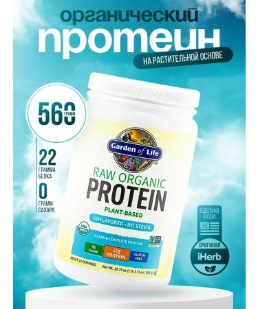 Garden of Life RAW Organic Plant protein without taste 560 g
