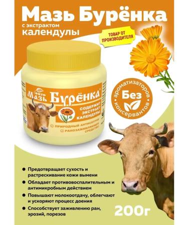 Burenka ointment with calendula extract 200g