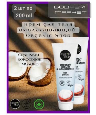 Organic shop Body cream anti -aging 2 pcs 200 ml