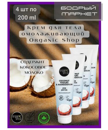 Organic shop Body cream anti -aging 4 pcs of 200 ml