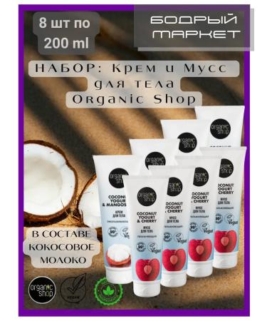 Organic shop Cream and body mousse set 8 pcs 200 ml