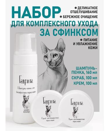 Gavrila Set of shampoo for sphinxes cream and scrub