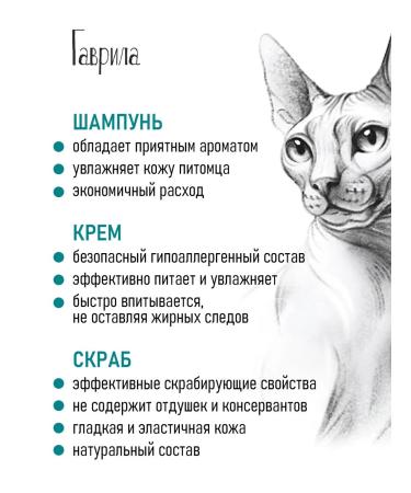 Gavrila Set of shampoo for sphinxes cream and scrub - Buy Online on GoSupps.com