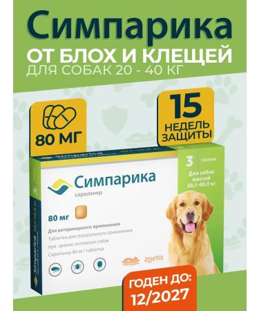 Zoetis Simparika 80 mg (unitary enterprise 3 tablets) from 20.1-40.0 kg. Term 12.2027