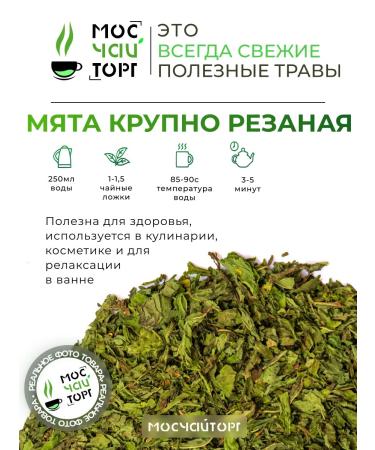 MosChaiTorg Mint for tea large 50 g - Buy Online on GoSupps.com