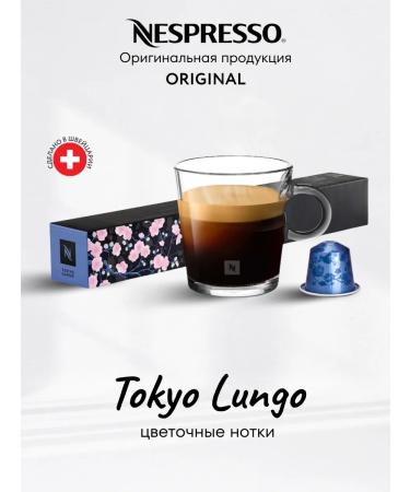 Nespresso Coffee in the capsules of Nepresso Original Tokyo Lungo 10 pcs