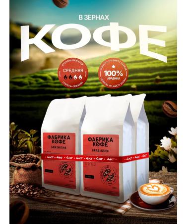 Coffee Factory Brazil Gosto grain coffee 4 kg