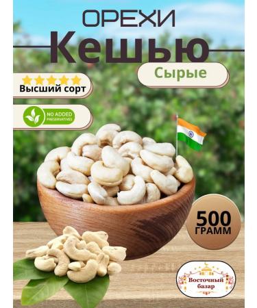 Cashew crude peeled natural grade 500 g