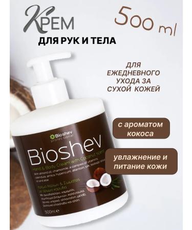 Bioshev Hand and body cream moisturizing with a dispenser