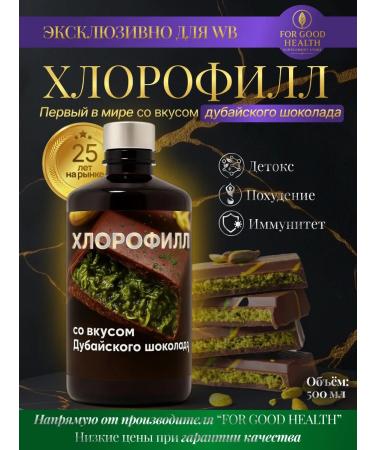 FOR GOOD HEALTH Chlorophyll liquid with the taste of Dubai chocolate 500 ml
