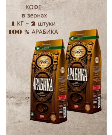Moscow Coffee Shop on Shares Coffee of grain arabica 1kg 2pcs