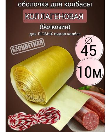 DeliciousWeEat Collagen shell for sausage. 45mm. 10m