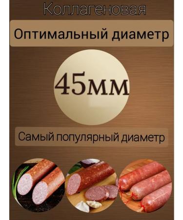 DeliciousWeEat Collagen shell for sausage. 45mm. 10m - Buy Online on GoSupps.com