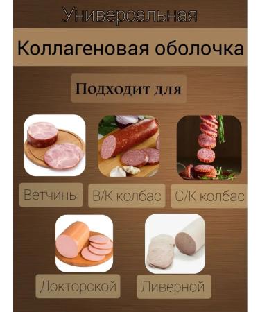 DeliciousWeEat Collagen shell for sausage. 45mm. 10m - Buy Online on GoSupps.com