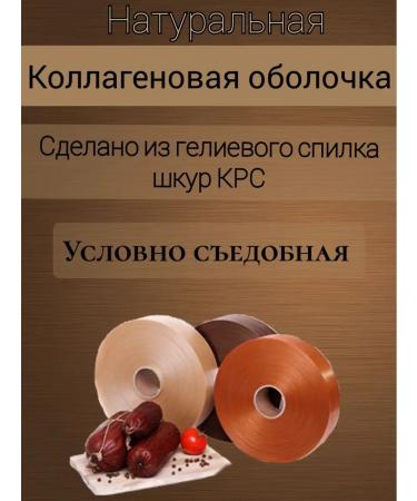 DeliciousWeEat Collagen shell for sausage. 45mm. 10m - Buy Online on GoSupps.com