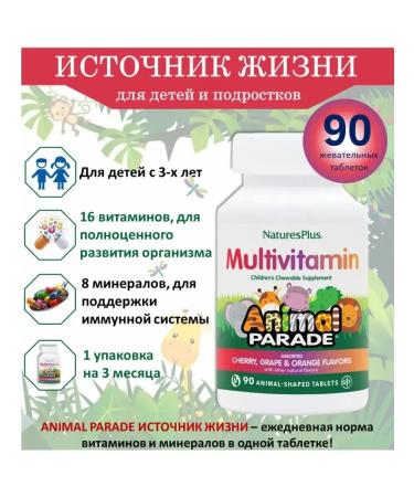 Nature's Plus Children's vitam complex Vishnya Orange Grapes 90Tab