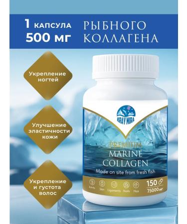 Edge of the World Peptides of sea collagen in capsules 150pcs Murmansk - Buy Online on GoSupps.com