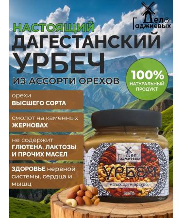 The Gadzhiev Case Urbech from assorted nuts from Dagestan