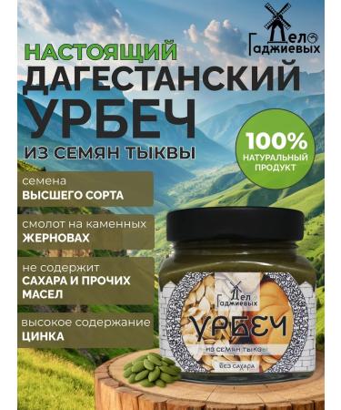 The Gadzhiev Case Urbech from pumpkin seeds without sugar from Dagestan