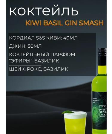 Sweet&Sour The basis for drinks (cordial) kiwi glass - Buy Online on GoSupps.com