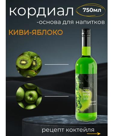 Sweet&Sour The basis for drinks (cordial) kiwi-Yobloko glass