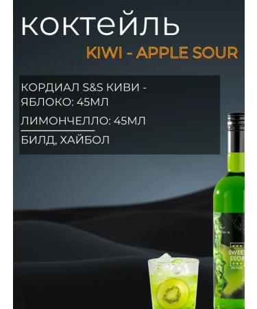 Sweet&Sour The basis for drinks (cordial) kiwi-Yobloko glass - Buy Online on GoSupps.com
