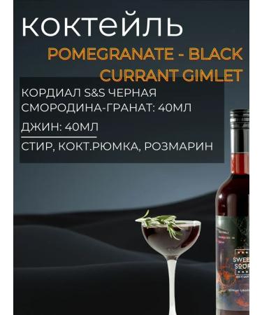 Sweet&Sour The basis for drinks (cordial) grenadet-black currants PET - Buy Online on GoSupps.com