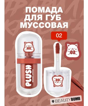 Beauty Bomb Lipstick for lips Mussa plus tone 02 Teddy Bear 2.5ml