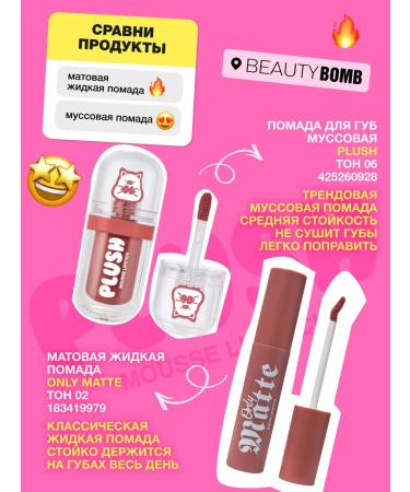 Beauty Bomb Lipstick for lips Mussa Plus tone 06 Marshmallow 2.5 ml - Buy Online on GoSupps.com