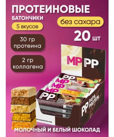 PAPAPROTEIN Protein bars without sugar set 20 pcs