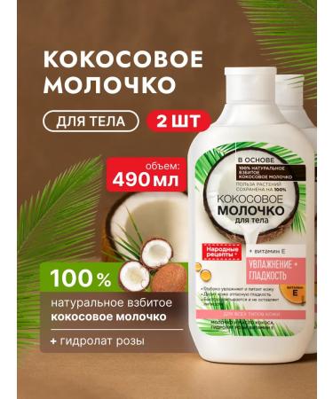 Fito cosmetics Coconut milk for the body folk recipes 490 ml 2 pcs