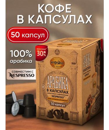 MOSCOW COFFEE SHOP ON SHARES Coffee in Nespresso capsules Arabica 50 pcs