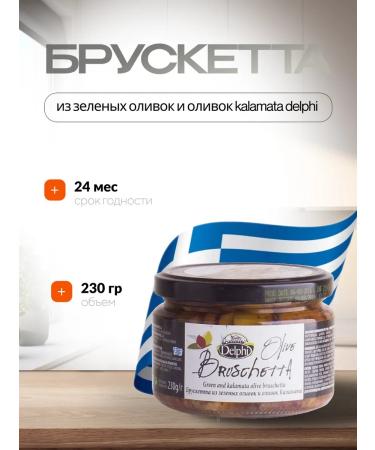 Delphi Bruscette from green olives and olives Kalamata 230g