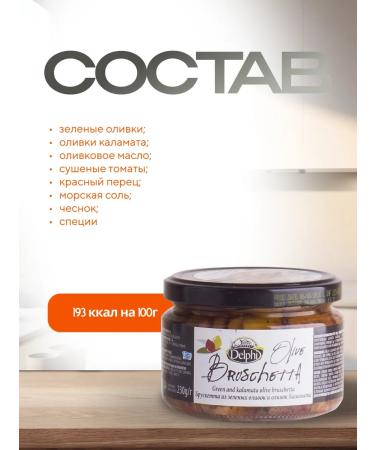Delphi Bruscette from green olives and olives Kalamata 230g - Buy Online on GoSupps.com
